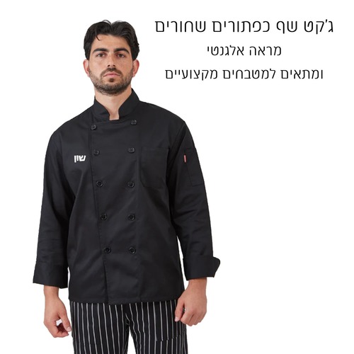 ג'קט שף שחור וכפתורים שחורים עם רקמת שם - שרוול ארוך