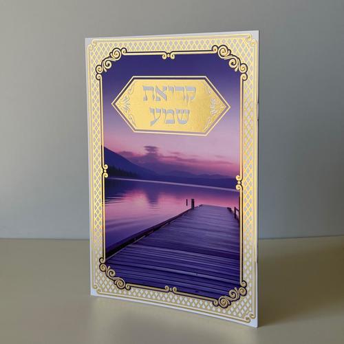 קריאת שמע מהודר דגם גשר
