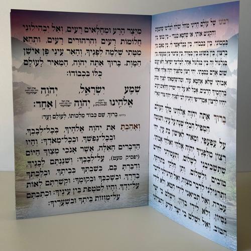 קריאת שמע מהודר דגם גשר
