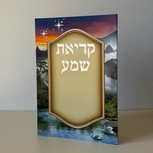 קריאת שמע מהודר דגם נוף קסום