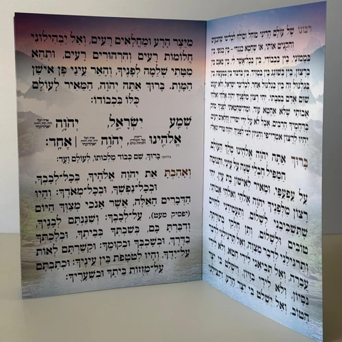 קריאת שמע מהודר דגם נוף קסום