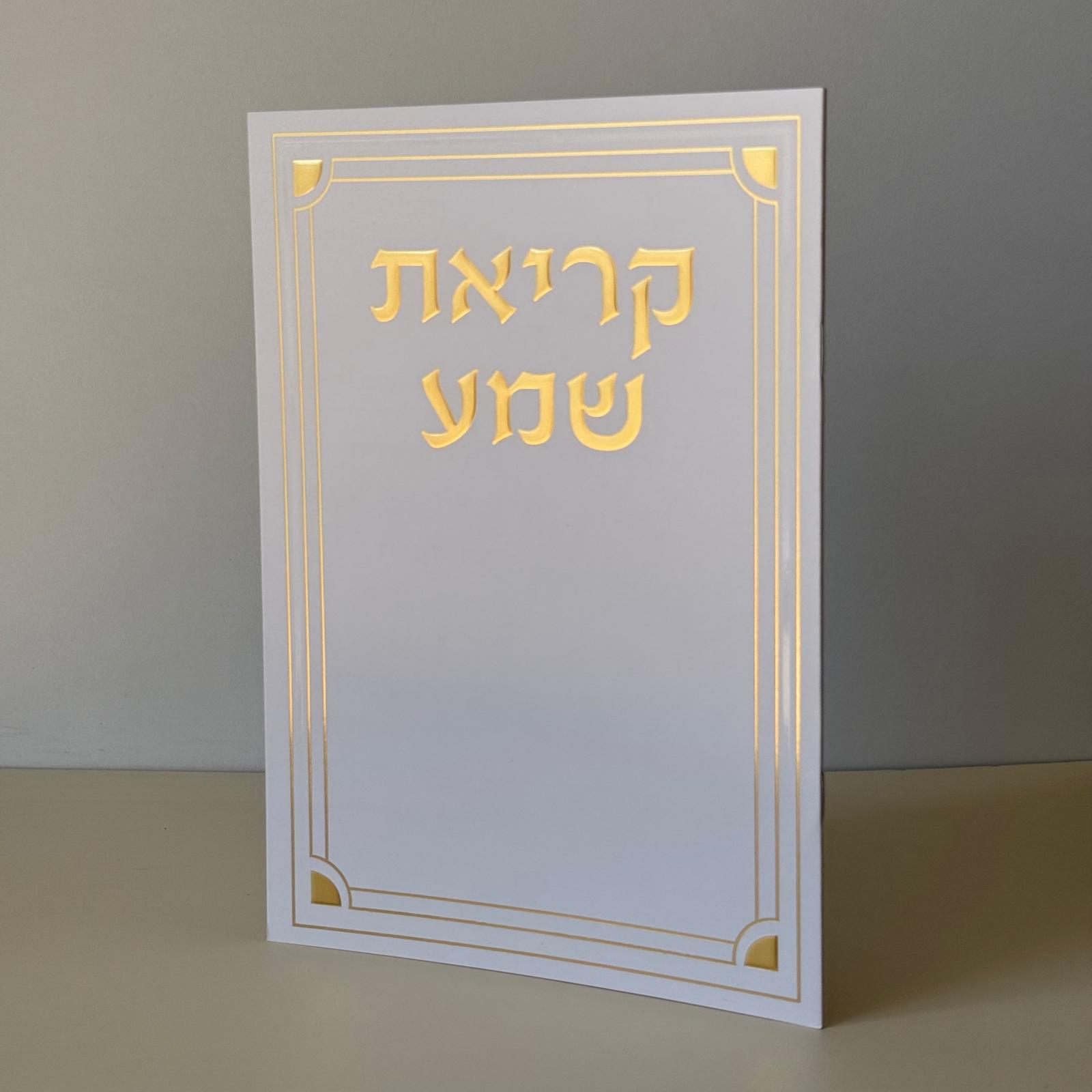 קריאת שמע מהודר דגם מסגרת לבן