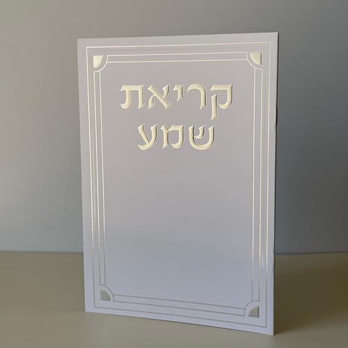 קריאת שמע מהודר דגם מסגרת לבן