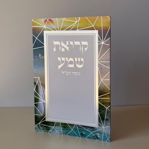 קריאת שמע מהודר דגם נוף קווים