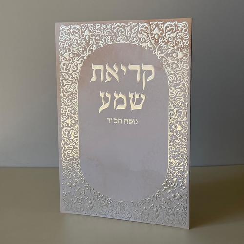 קריאת שמע מהודר דגם עיטורים