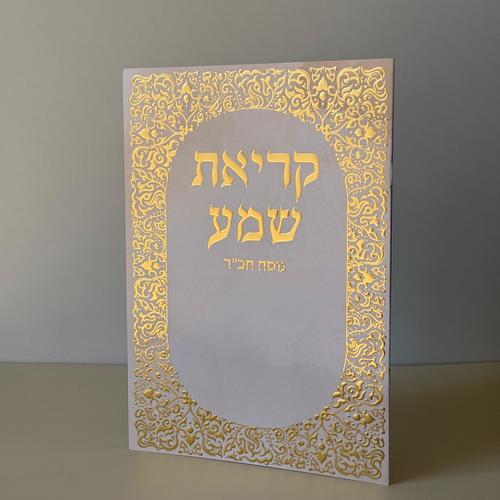 קריאת שמע מהודר דגם עיטורים