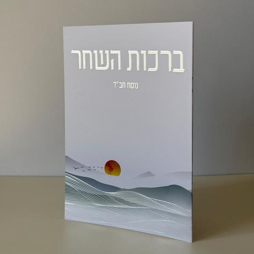 ברכות השחר מהודר דגם זריחה