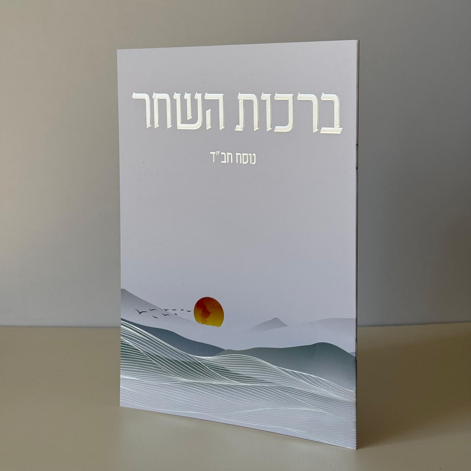 ברכות השחר מהודר דגם זריחה