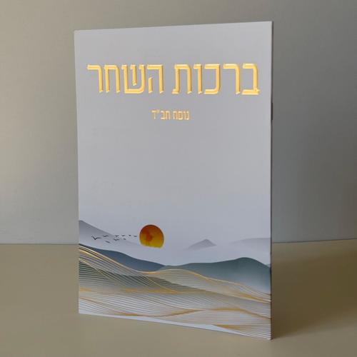 ברכות השחר מהודר דגם זריחה