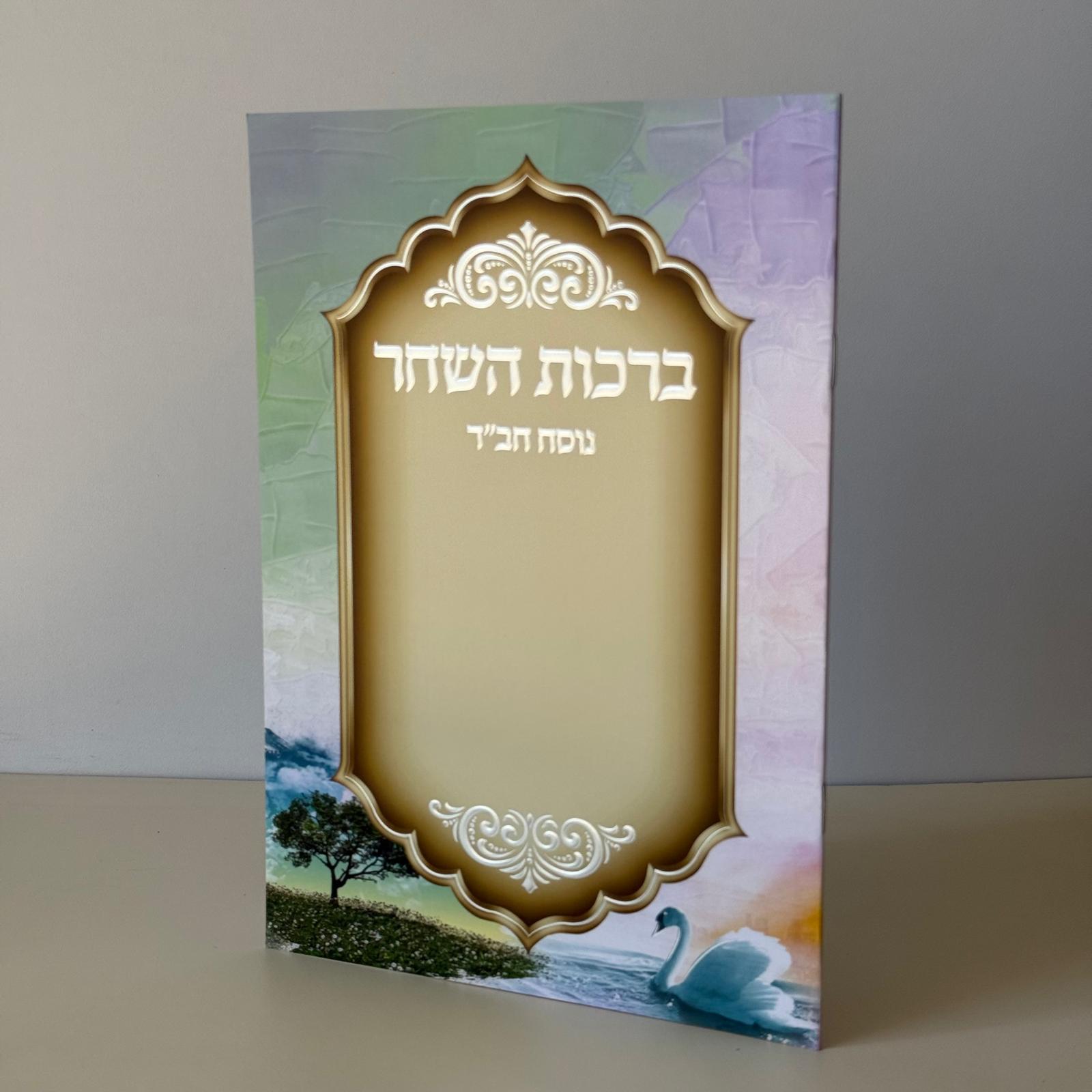 ברכות השחר מהודר דגם ברבור
