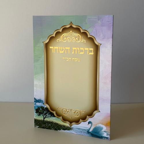 ברכות השחר מהודר דגם ברבור