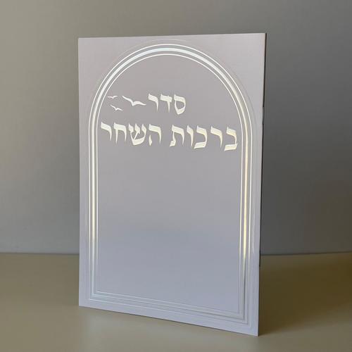 ברכות השחר מהודר דגם יונים לבן