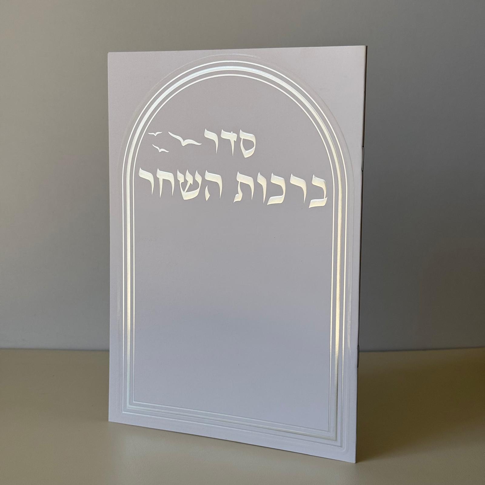 ברכות השחר מהודר דגם יונים לבן