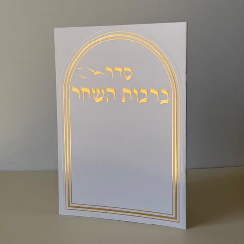 ברכות השחר מהודר דגם יונים לבן
