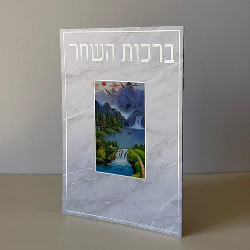 ברכות השחר מהודר דגם מפל