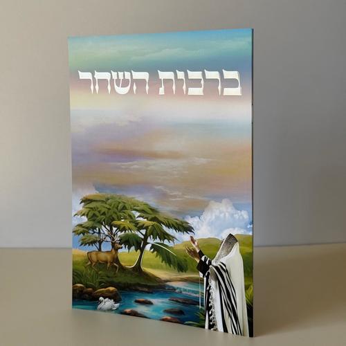 ברכות השחר מהודר דגם שחר קסום