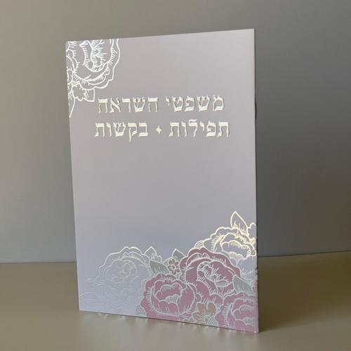 משפטי השראה תפילות ובקשות דגם פרחים