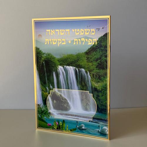 משפטי השראה תפילות ובקשות דגם מפל