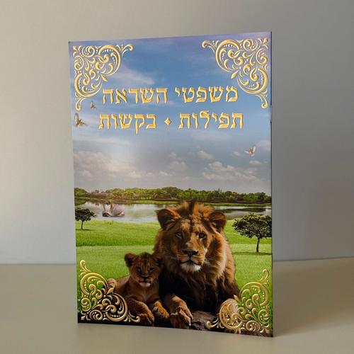 משפטי השראה תפילות ובקשות דגם אריה