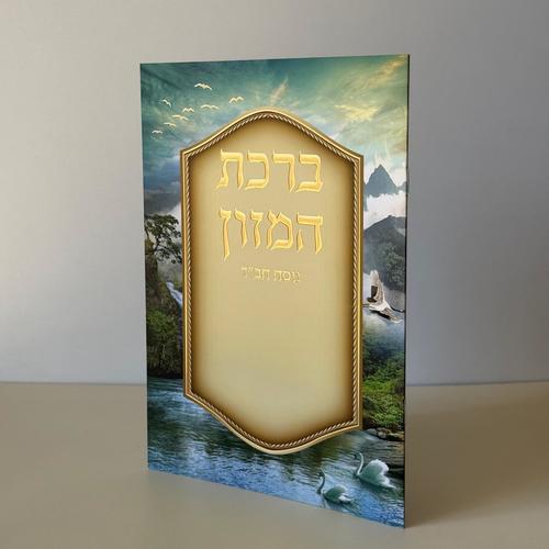 ברכת המזון מהודר נוסח חבד