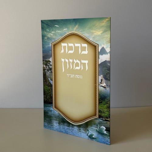 ברכת המזון מהודר נוסח חבד