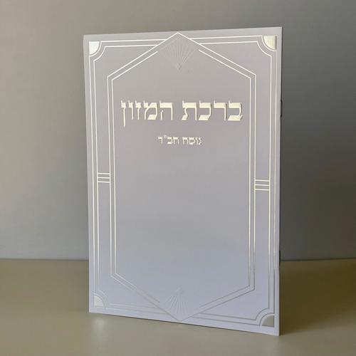 ברכון ברכת המזון בנוסח חב