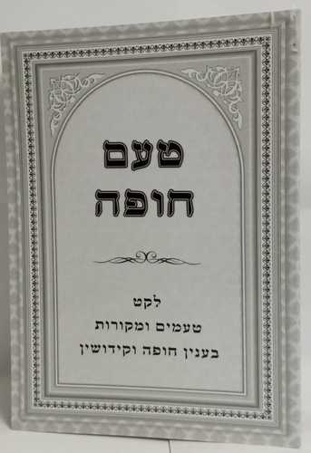 טעם חופה