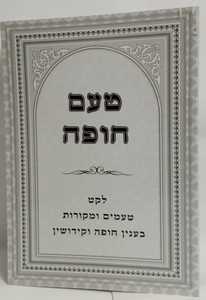 טעם חופה