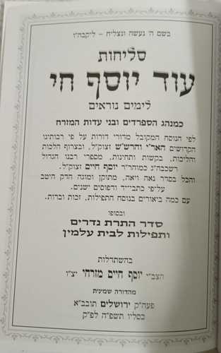 סליחות עוד יוסף חי