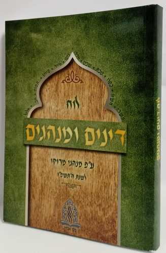לוח דינים ומנהגים תשפ