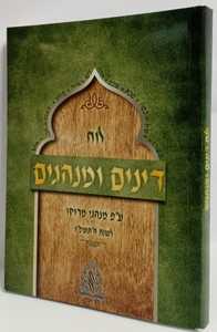 לוח דינים ומנהגים תשפ"ו