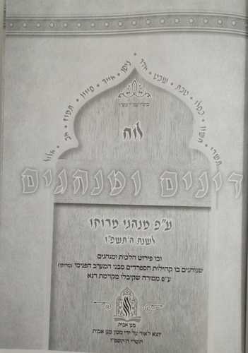 לוח דינים ומנהגים תשפ