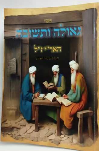 גאולה ותשובה