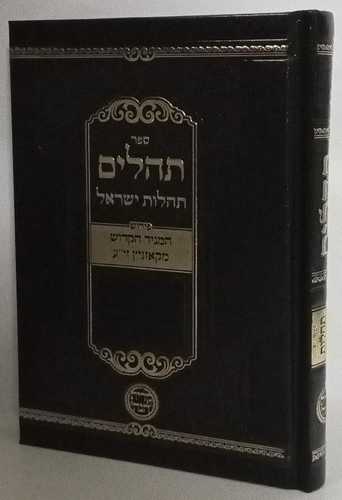 תהלים - תהלות ישראל