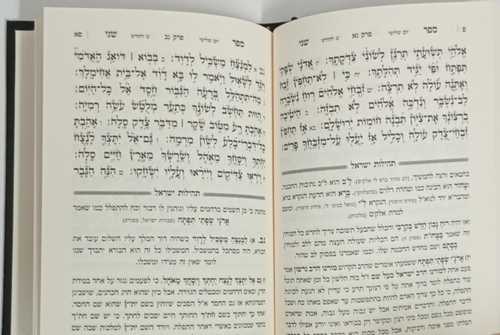 תהלים - תהלות ישראל