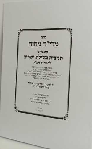 קונטרס תמצית מסילת ישרים - רי