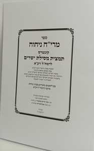 קונטרס תמצית מסילת ישרים - רי"ח ניחוח