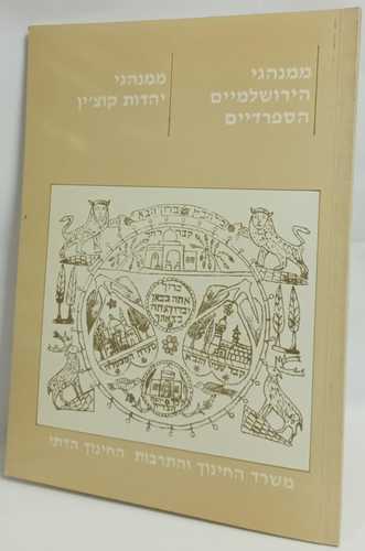 ממנהגי הירושלמיים הספרדיים - ממנהגי יהדות קוצ'ין