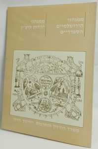 ממנהגי הירושלמיים הספרדיים - ממנהגי יהדות קוצ