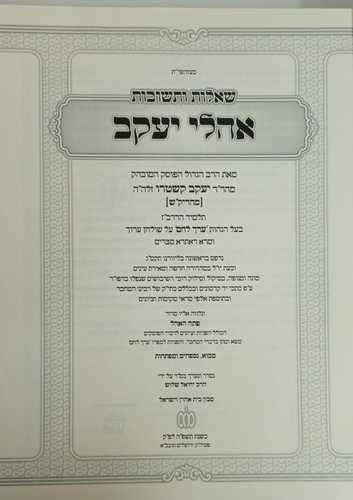 אהלי יעקב