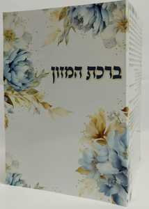ברכת המזון צבעוני