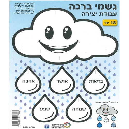 18 יצירה גשמי ברכה/ריטרם