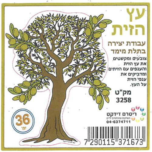 36 יצירה עץ הזית בתלת מימד/ריטרם