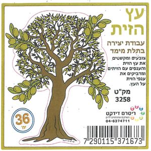 36 יצירה עץ הזית בתלת מימד/ריטרם