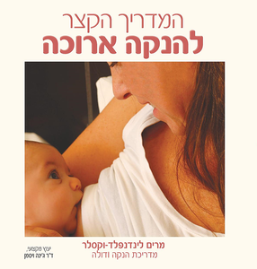 המדריך הקצר להנקה ארוכה