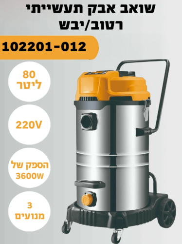 שואב אבק תעשייתי 80 ל’ 3600W רטוב/יבש (Klips 102201‑012)