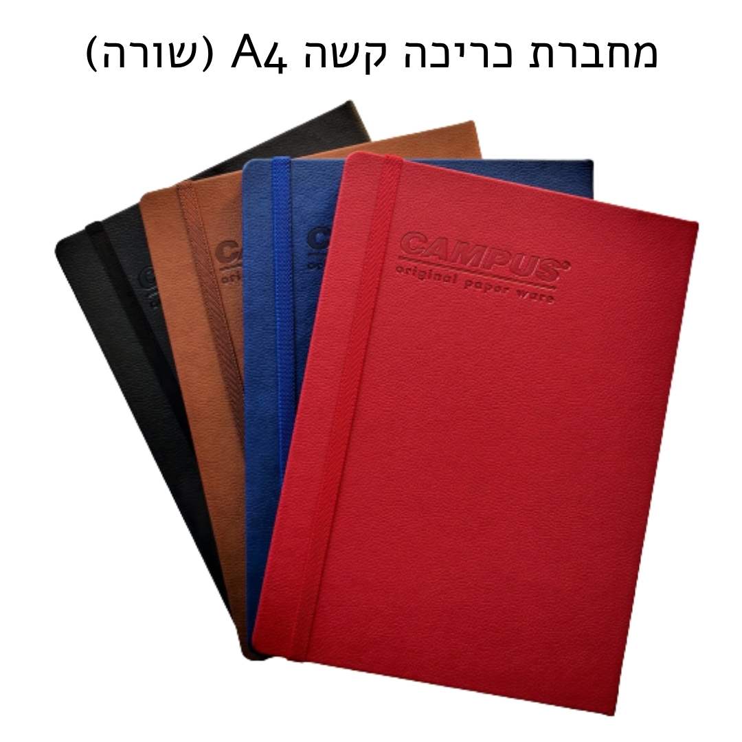 מחברת A4 כריכה קשה עם גומיה - שורה מגוון צבעים לבחירה