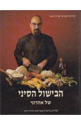 הבישול הסיני של אהרוני (יד 2) - ישראל אהרוני דן דאור כשר מודן