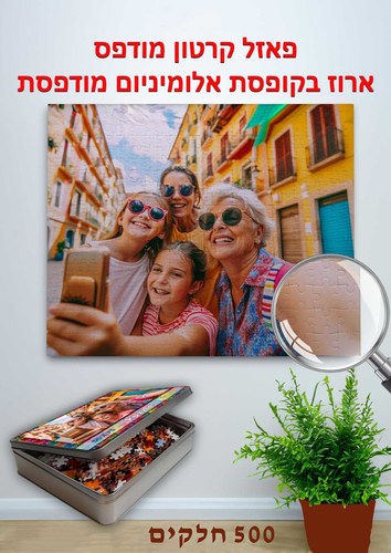 פאזל קרטון הדפסה אישית 500 חלקים