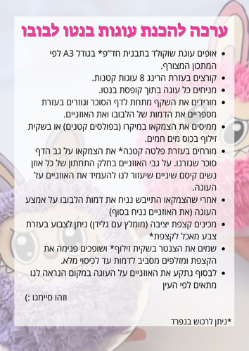 מארז אפייה חוויתי - הכנת 6 עוגות בנטו סטיץ